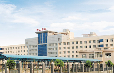 �����еڶ�����ҽԺ