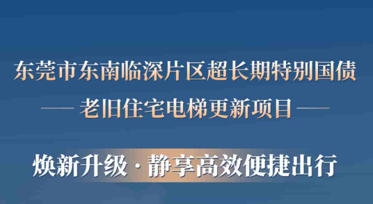 Stake官网电梯赋能东莞临深片区老旧小区更新，，，，，，，，为住民按下“幸福加速键”