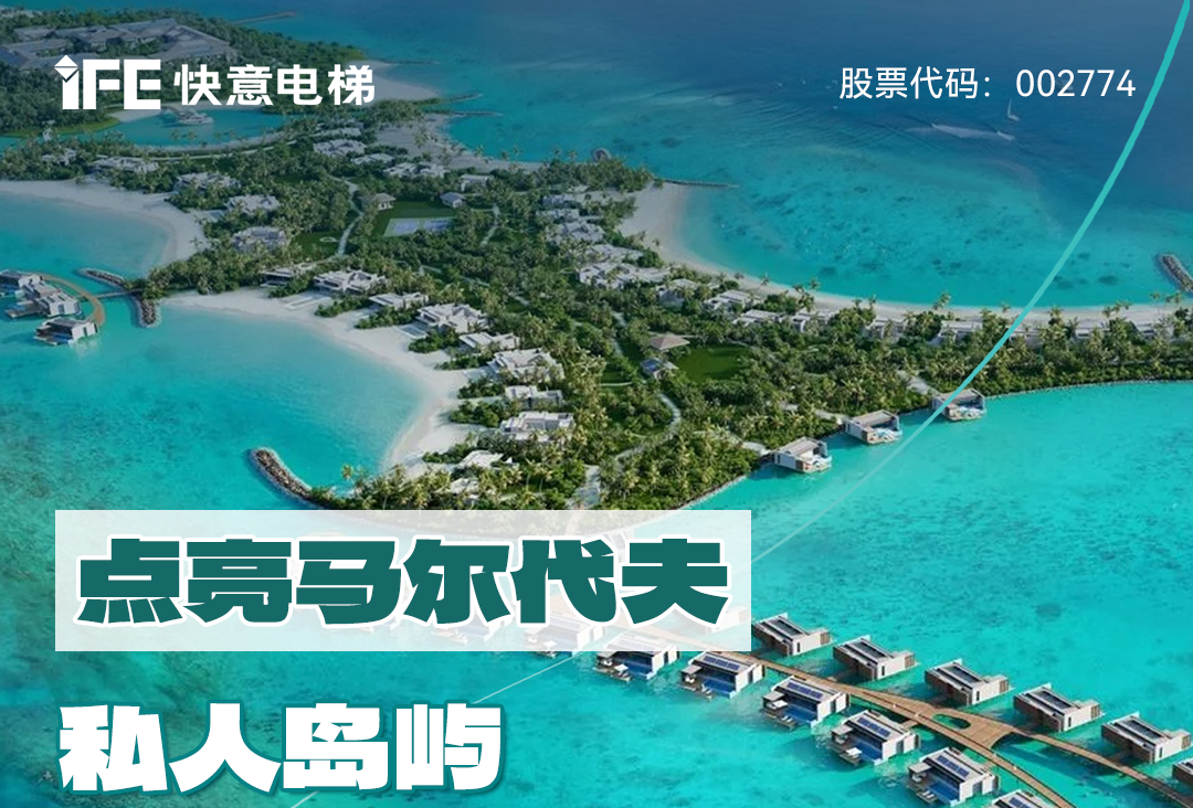 从中国到天下：Stake官网电梯携手迪拜迪马克地产公司，，，，，，，，配合打造马尔代夫顶奢品牌“东方文华旅馆”